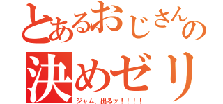 とあるおじさんの決めゼリフ（ジャム、出るッ！！！！）