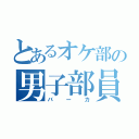 とあるオケ部の男子部員（バーカ）