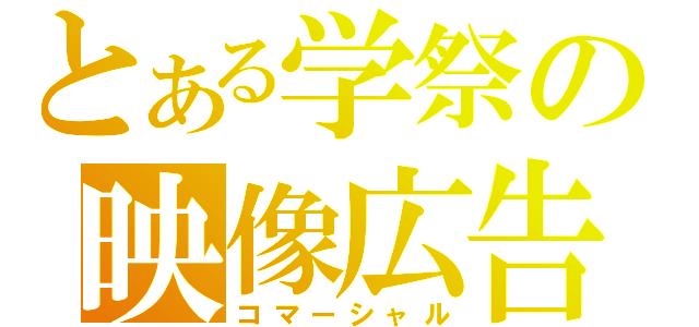 とある学祭の映像広告（コマーシャル）