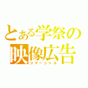 とある学祭の映像広告（コマーシャル）