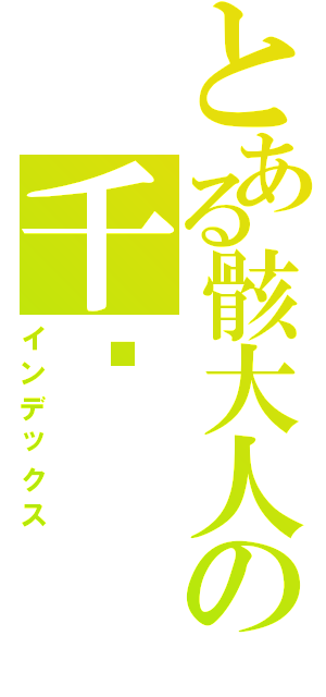 とある骸大人の千种（インデックス）