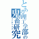 とある理工学部の鬼畜研究室（インデックス）