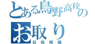 とある鳥野高校のお取り（日向翔陽）