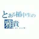 とある楯中生の雅貴（ｒａｉｚｕＭ）