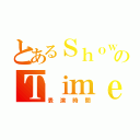 とあるＳｈｏｗのＴｉｍｅ（表演時間）