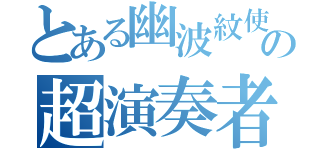 とある幽波紋使いの超演奏者（）