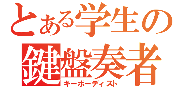 とある学生の鍵盤奏者（キーボーディスト）