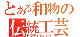 とある和物の伝統工芸（トラディショナル）