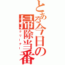 とある今日の掃除当番（クリーナー）