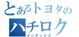 とあるトヨタのハチロク兄弟（インデックス）