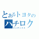 とあるトヨタのハチロク兄弟（インデックス）