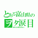 とある富山県のヲタ涙目（ＭＲＯが見られない）