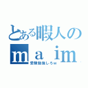 とある暇人のｍａｉｍａｉ記録（受験勉強しろｗ）