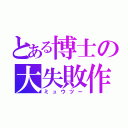 とある博士の大失敗作（ミュウツー）