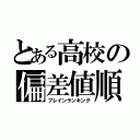 とある高校の偏差値順（ブレインランキング）