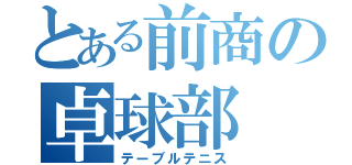 とある前商の卓球部（テーブルテニス）