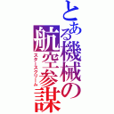 とある機械の航空参謀（スタースクリーム）