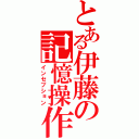 とある伊藤の記憶操作（インセプション）