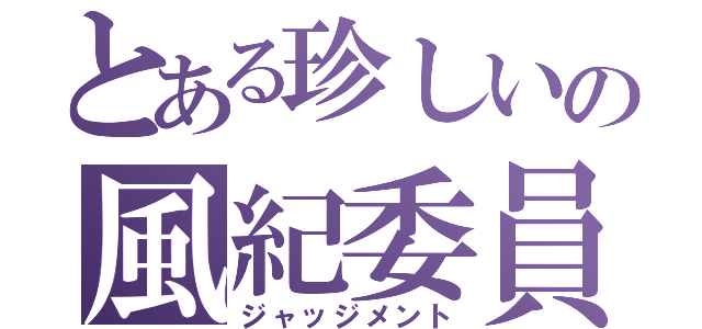 とある珍しいの風紀委員（ジャッジメント）