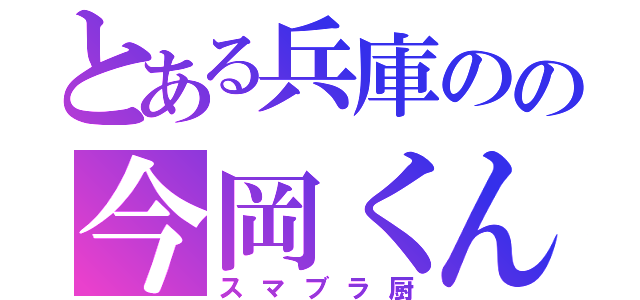 とある兵庫のの今岡くん（スマブラ厨）