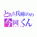 とある兵庫のの今岡くん（スマブラ厨）