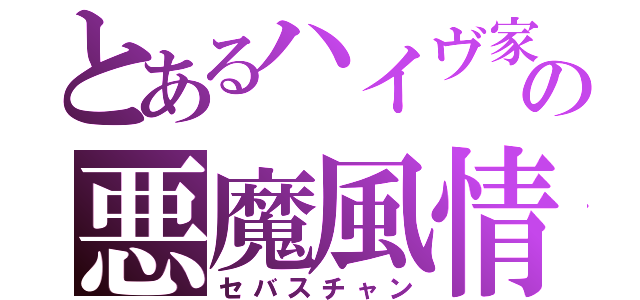 とあるハイヴ家の悪魔風情（セバスチャン）