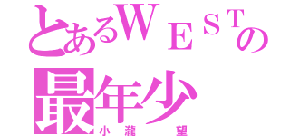 とあるＷＥＳＴの最年少（小瀧 望）