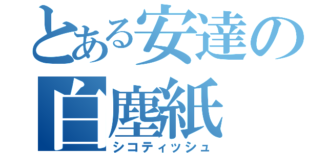 とある安達の白塵紙（シコティッシュ）