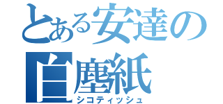 とある安達の白塵紙（シコティッシュ）