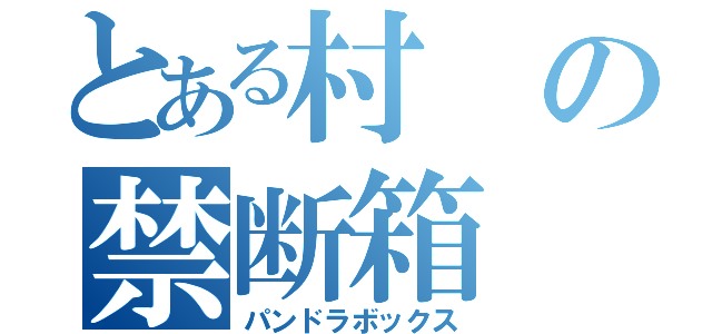 とある村の禁断箱（パンドラボックス）