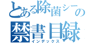 とある除菌シートの禁書目録（インデックス）