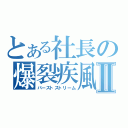 とある社長の爆裂疾風弾Ⅱ（バーストストリーム）