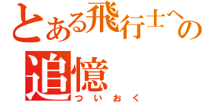 とある飛行士への追憶（ついおく）