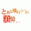 とある飛行士への追憶（ついおく）