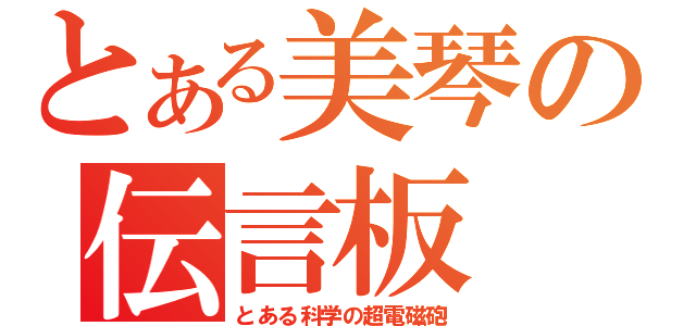 とある美琴の伝言板（とある科学の超電磁砲）