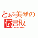 とある美琴の伝言板（とある科学の超電磁砲）