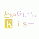 とあるＧＬＡＹＥＲのＫｉｓ－Ｍｙ Ｌｏｖｅｒ（）