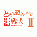 とある製鉄所からの挑戦状Ⅱ（モテに疲れた男たちへ）