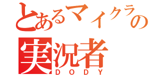 とあるマイクラの実況者（ＤＯＤＹ）