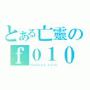 とある亡靈のｆ０１０（Ｕｎｄｅａｄ．ｈｏｏｋ）