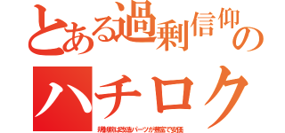 とある過剰信仰のハチロク（規制前は改造パーツが豊富で安価）