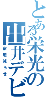 とある栄光の出井デビル（宿題減らせ）