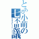 とある小萌の七不思議（セルストッパー）