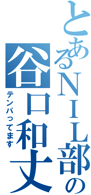 とあるＮＩＬ部屋の谷口和丈（テンパってます）