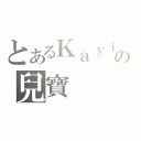 とあるＫａｙｉｂｖ３ｖの兒寶（）