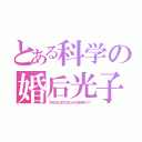 とある科学の婚后光子（ワタクシヲコンゴウミツコトシッテノロウゼキデスノ！？）