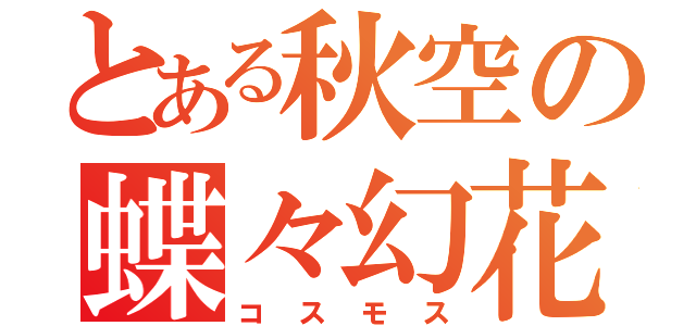 とある秋空の蝶々幻花（コスモス）