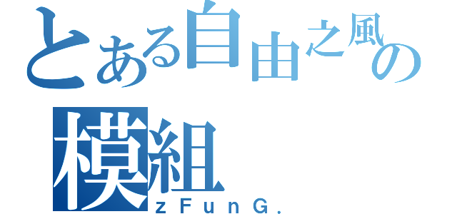 とある自由之風の模組（ｚＦｕｎＧ．）