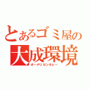 とあるゴミ屋の大成環境（オーナリカンキョー）