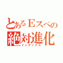 とあるＥスぺの絶対進化（インデックス）